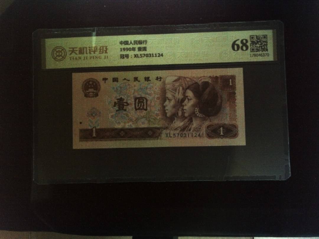 中国人民银行1990年 壹圆，冠号XL57031124，纸币，钱币收藏