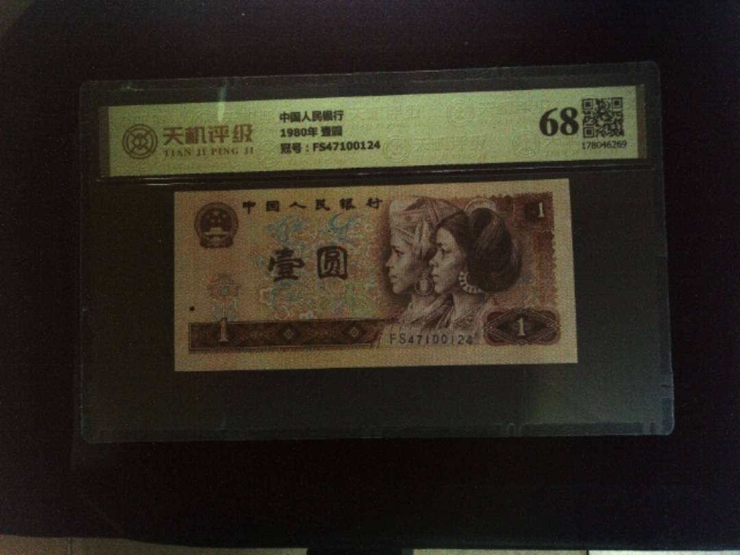 中国人民银行1980年 壹圆，冠号FS47100124，纸币，钱币收藏