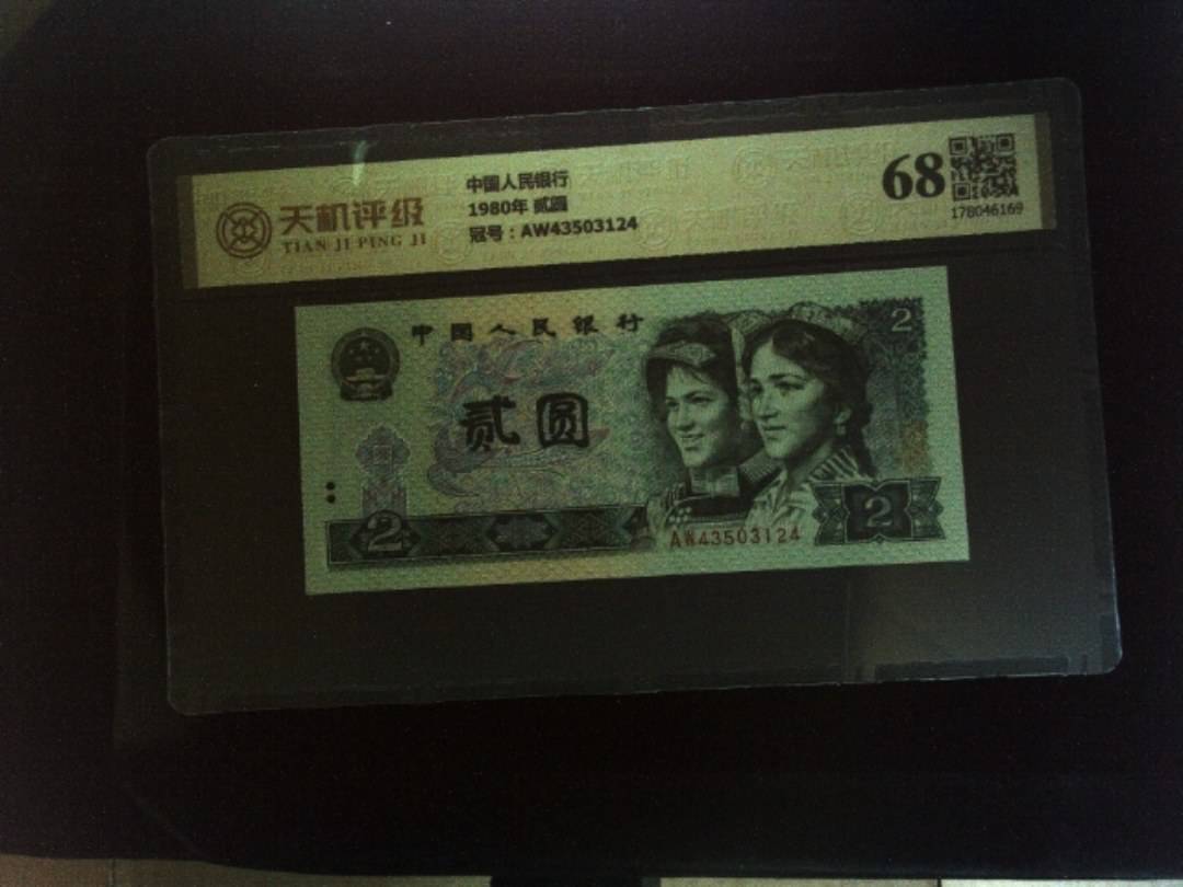中国人民银行1980年 贰圆，冠号AW43503124，纸币，钱币收藏