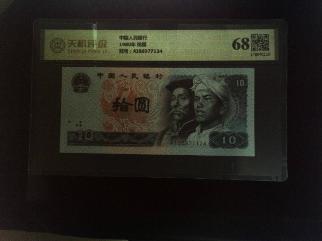 中国人民银行1980年 拾圆，冠号AI86977124，纸币，钱币收藏