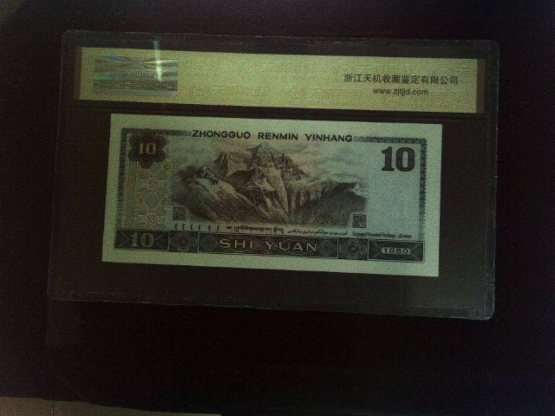 1980年 拾圆