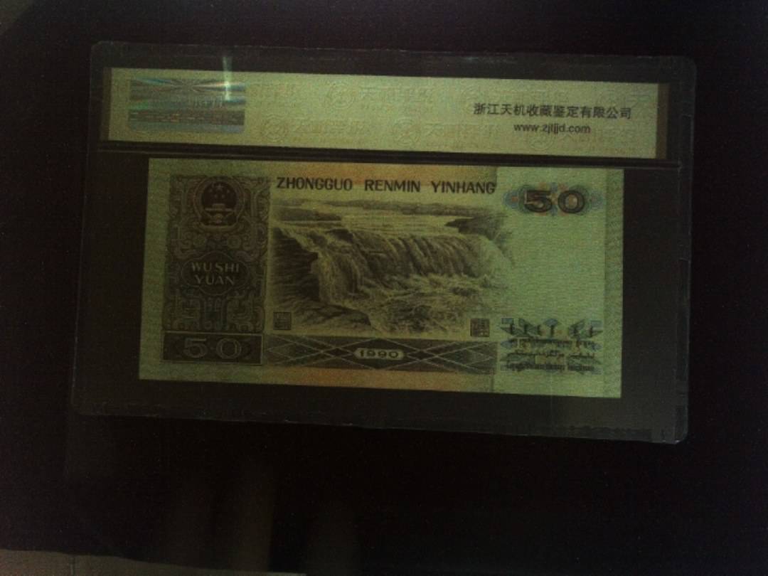 1990年 伍拾圆
