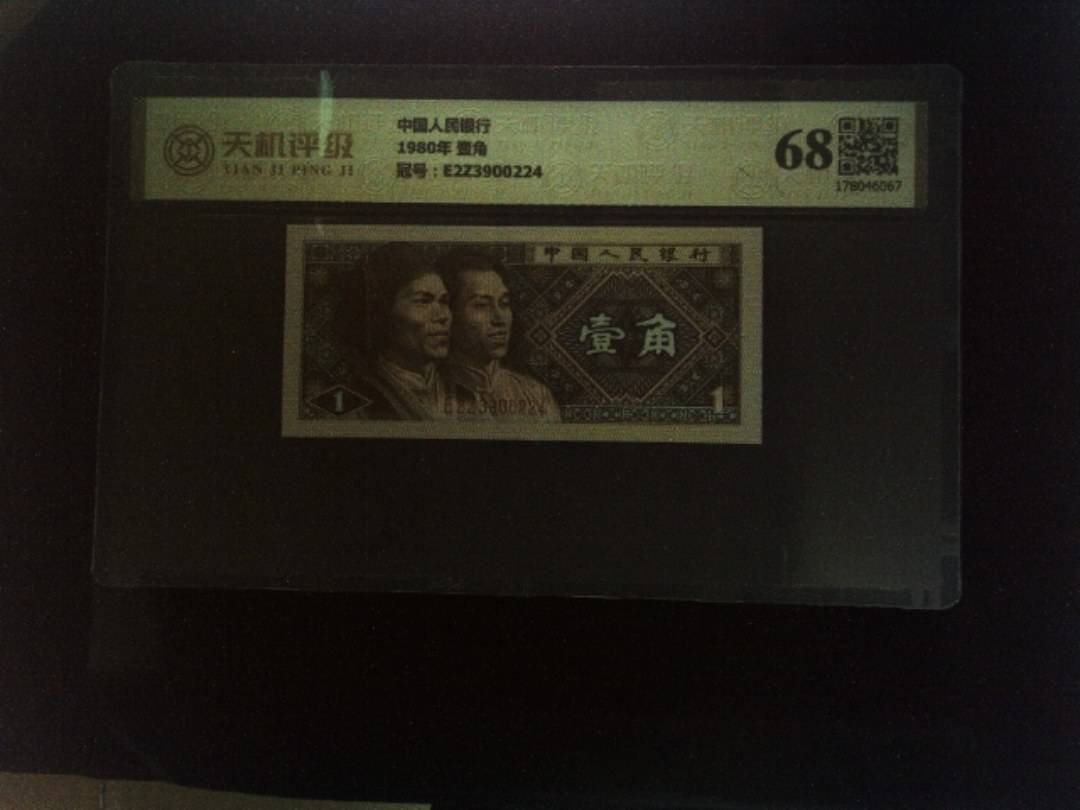 中国人民银行1980年 壹角，冠号E2Z3900224，纸币，钱币收藏