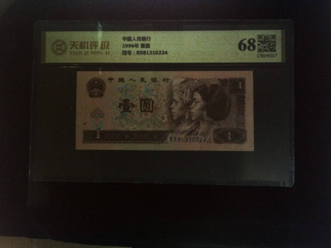 中国人民银行1996年 壹圆，冠号BX81310224，纸币，钱币收藏