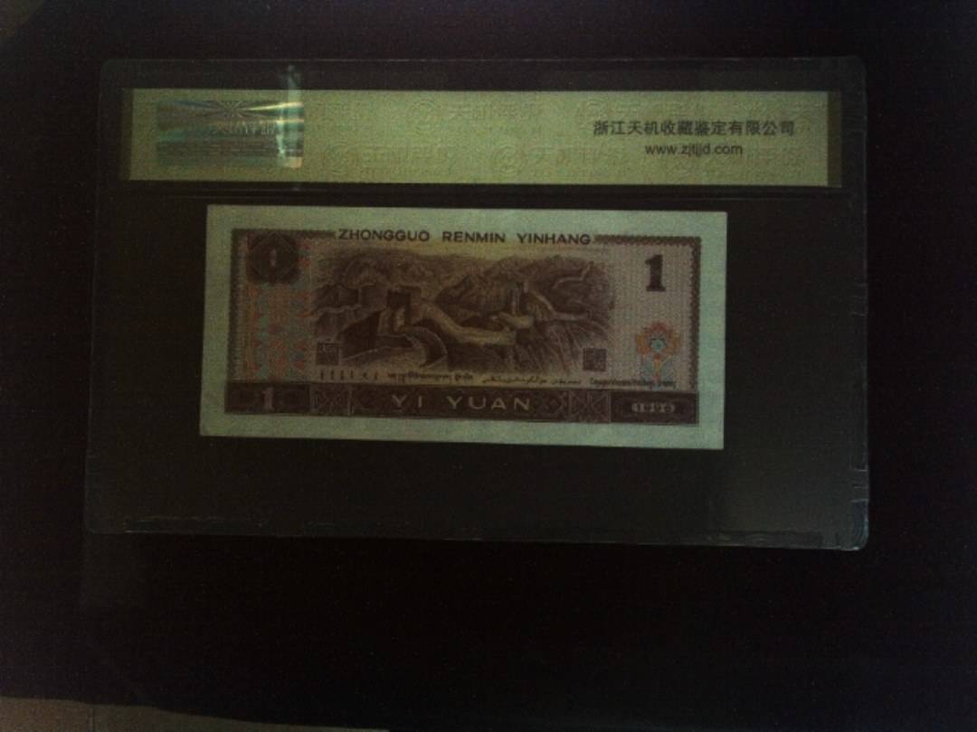 1996年 壹圆