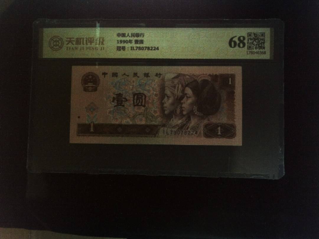 中国人民银行1990年 壹圆，冠号IL78078224，纸币，钱币收藏
