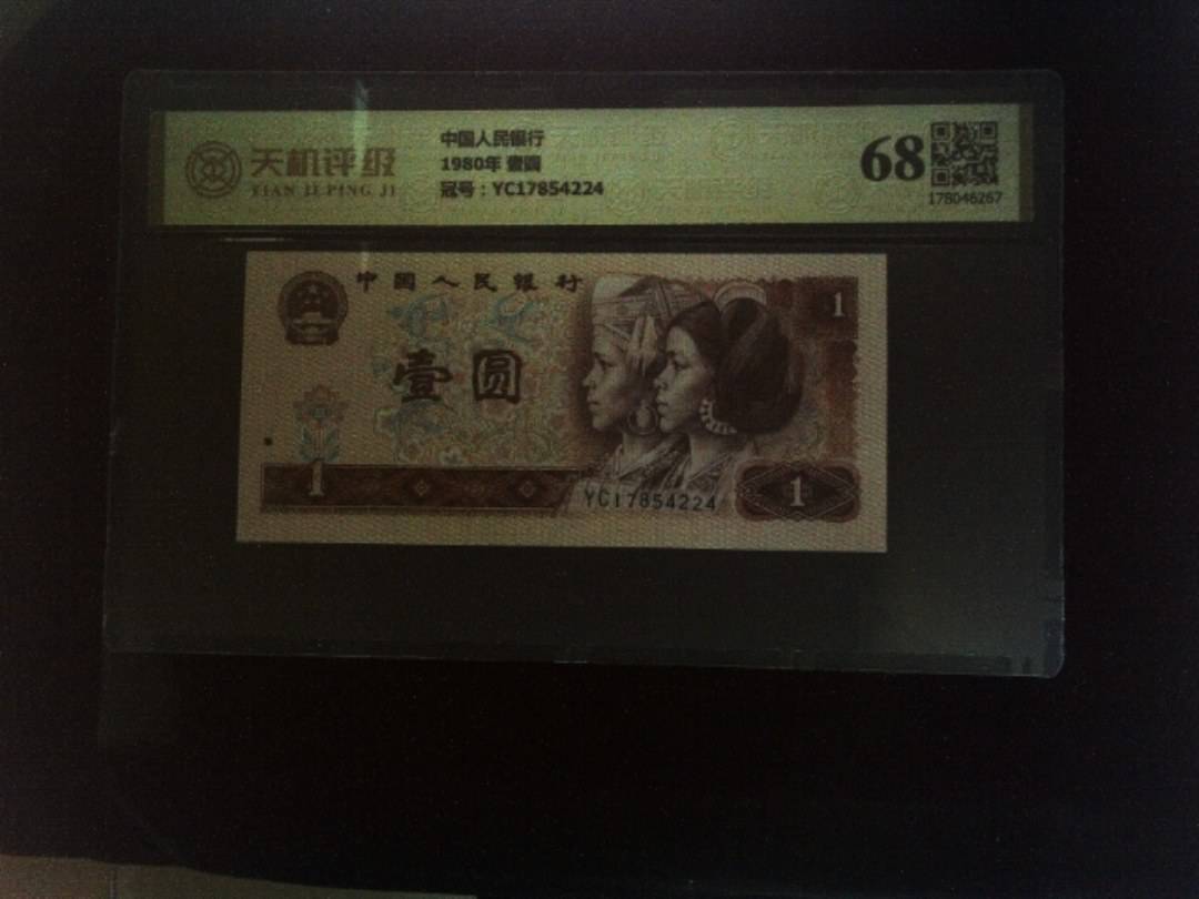 中国人民银行1980年 壹圆，冠号YC17854224，纸币，钱币收藏