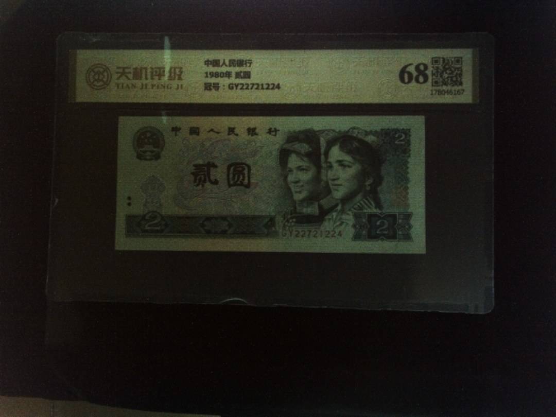 中国人民银行1980年 贰圆，冠号GY22721224，纸币，钱币收藏