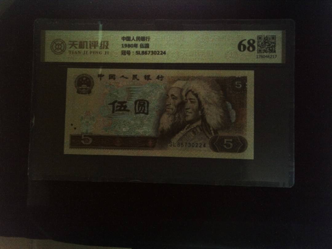 中国人民银行1980年 伍圆，冠号SL86730224，纸币，钱币收藏