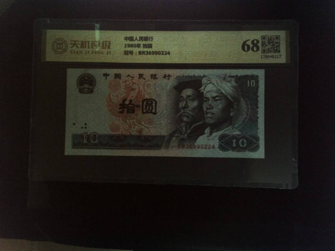 中国人民银行1980年 拾圆，冠号BR36990224，纸币，钱币收藏