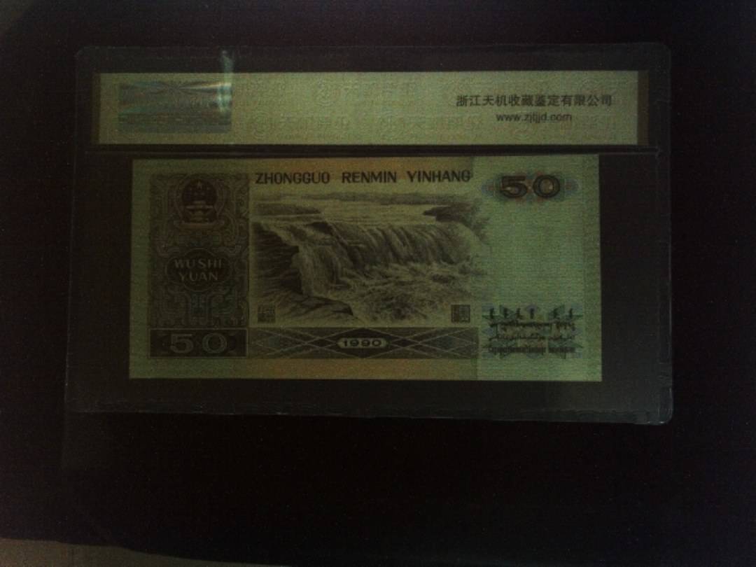 1990年 伍拾圆