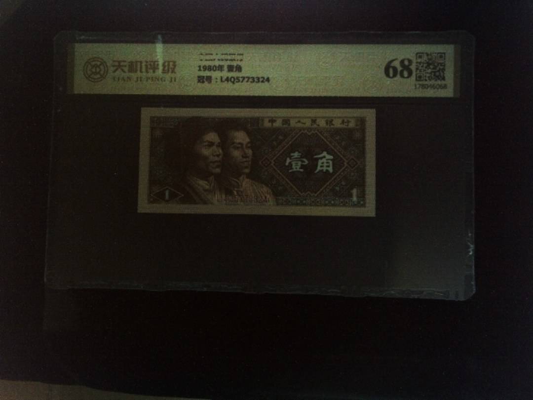中国人民银行1980年 壹角，冠号L4Q5773324，纸币，钱币收藏
