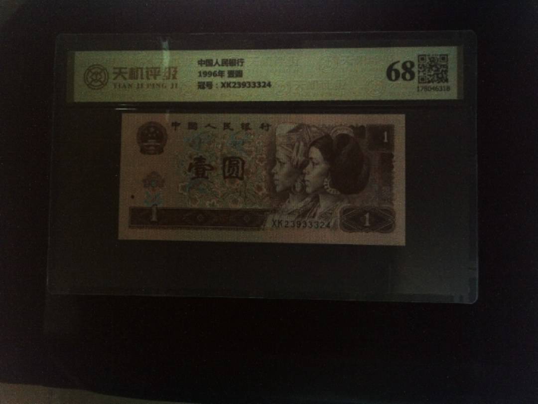 中国人民银行1996年 壹圆，冠号XK23933324，纸币，钱币收藏