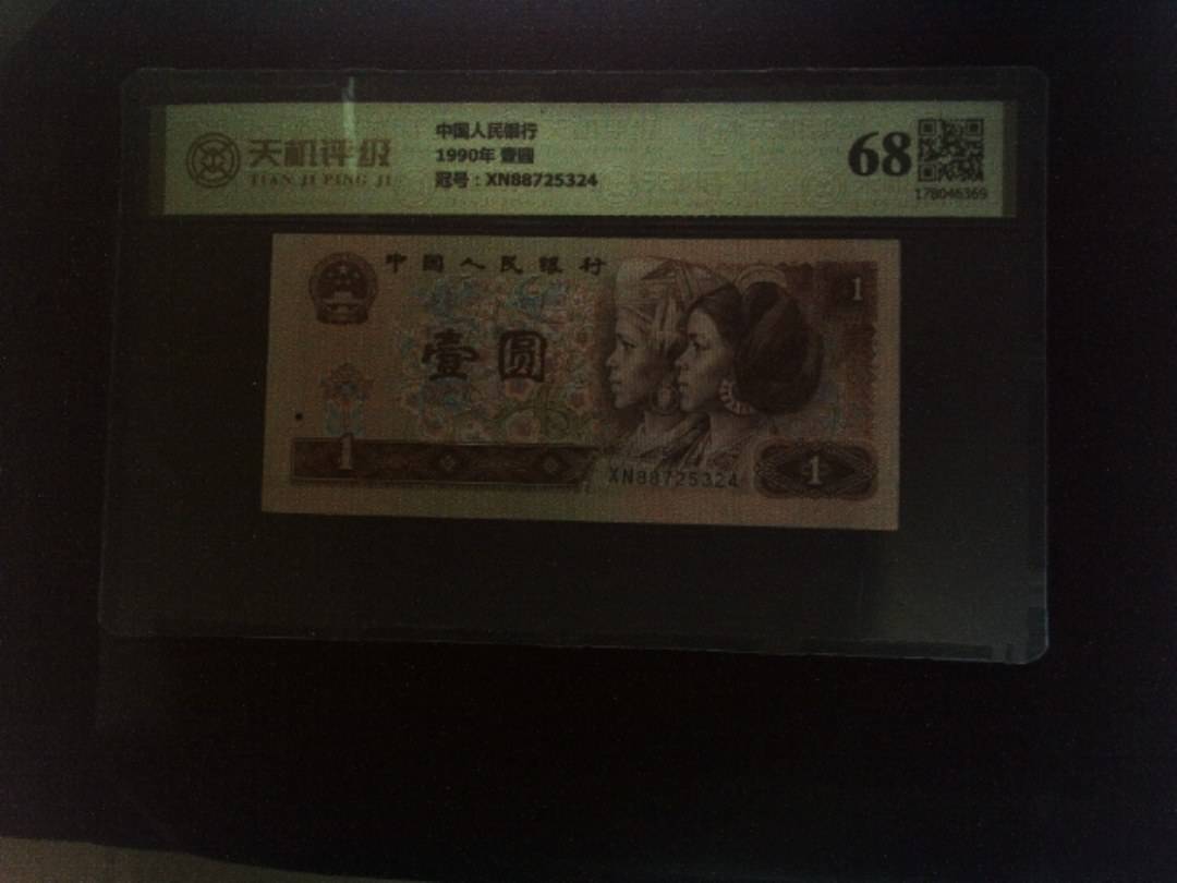 中国人民银行1990年 壹圆，冠号XN88725324，纸币，钱币收藏