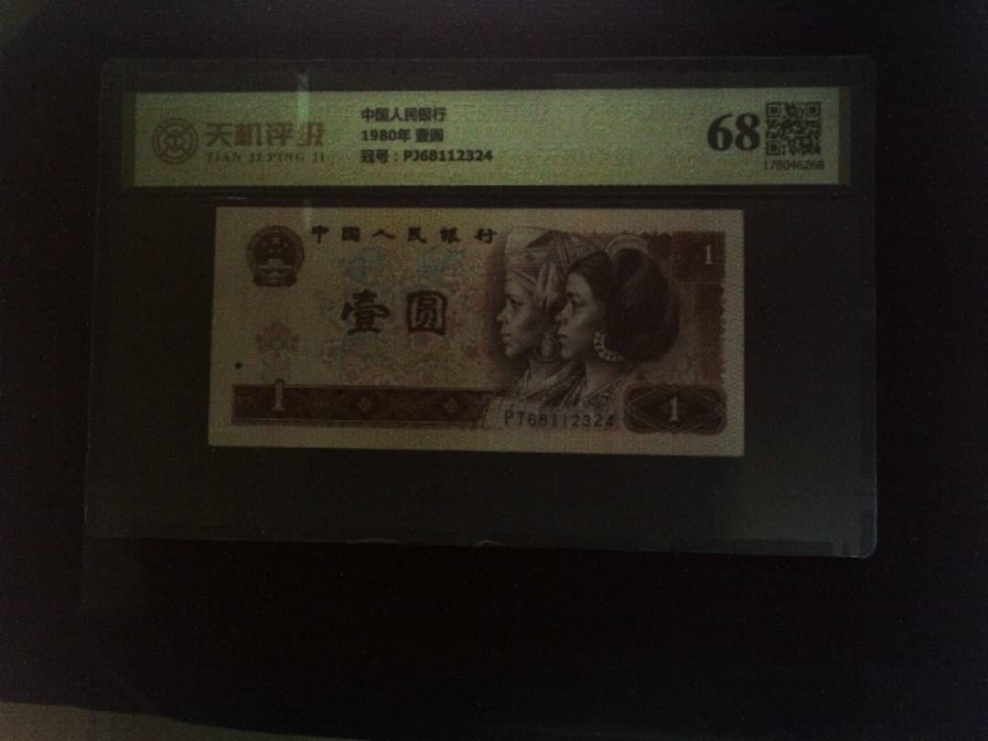 中国人民银行1980年 壹圆，冠号PJ68112324，纸币，钱币收藏