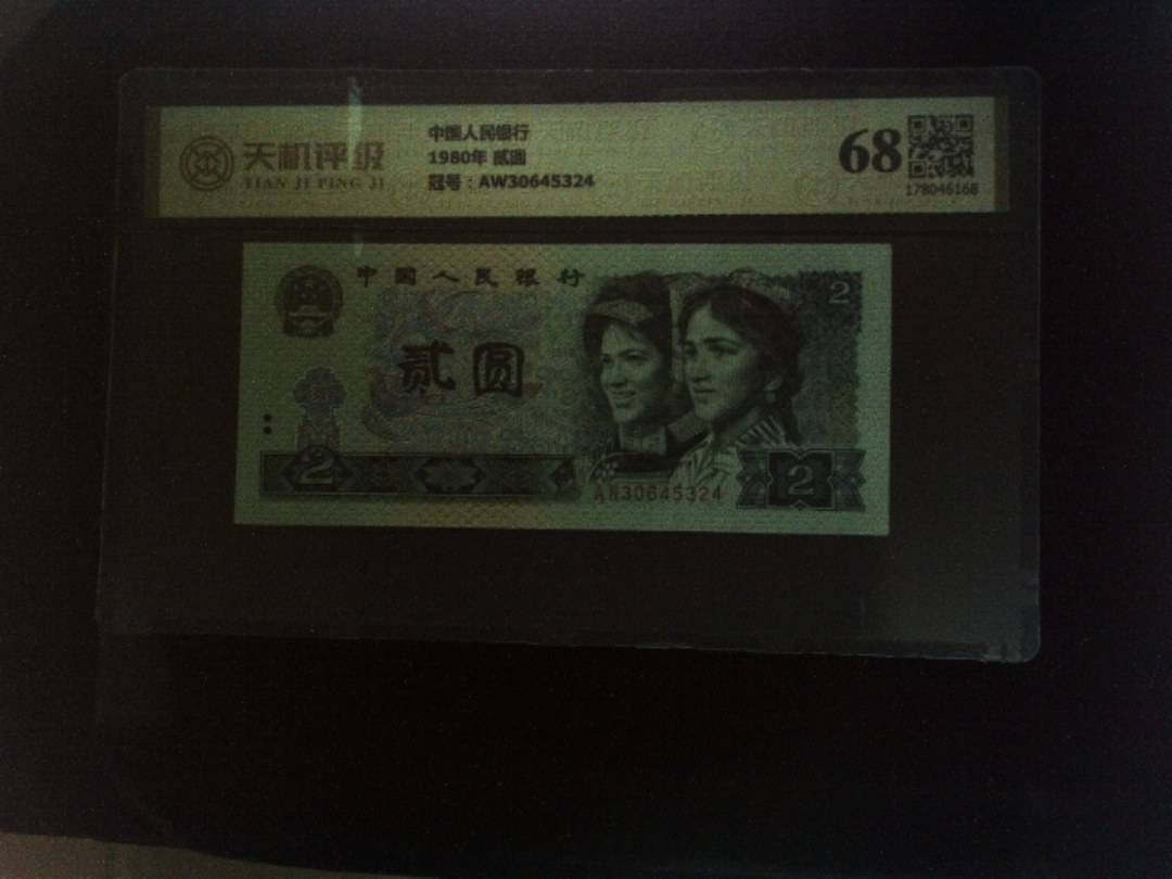 中国人民银行1980年 贰圆，冠号AW30645324，纸币，钱币收藏