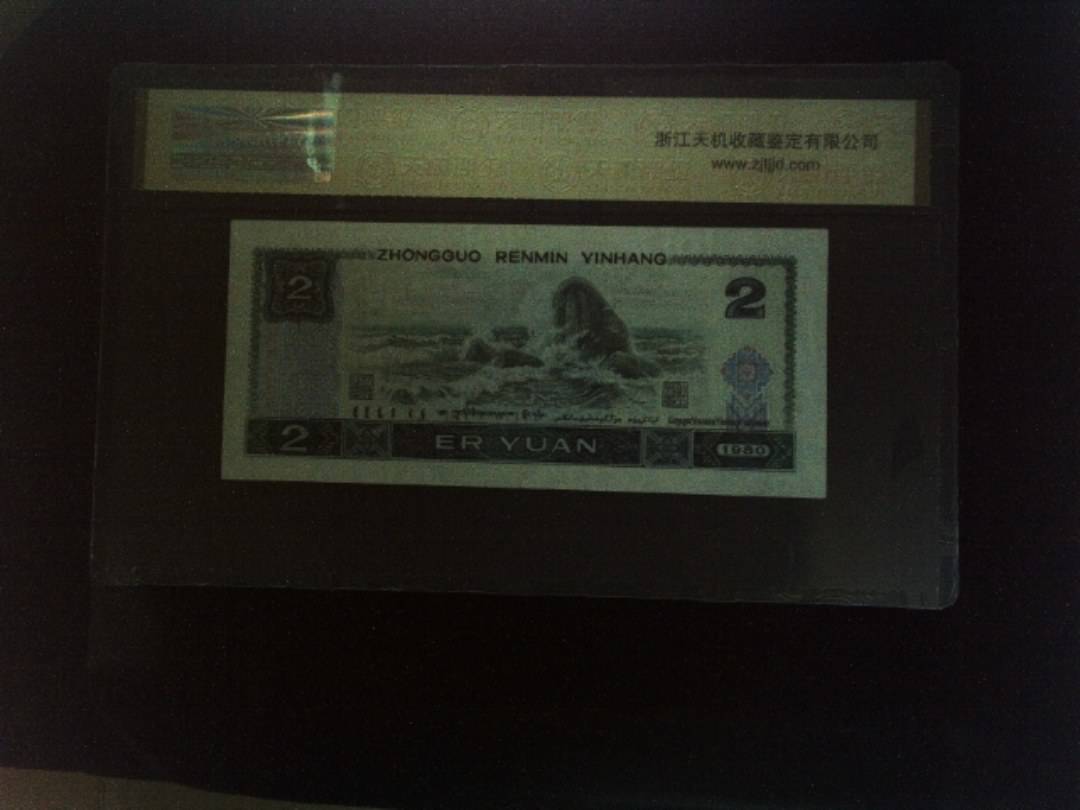 1980年 贰圆