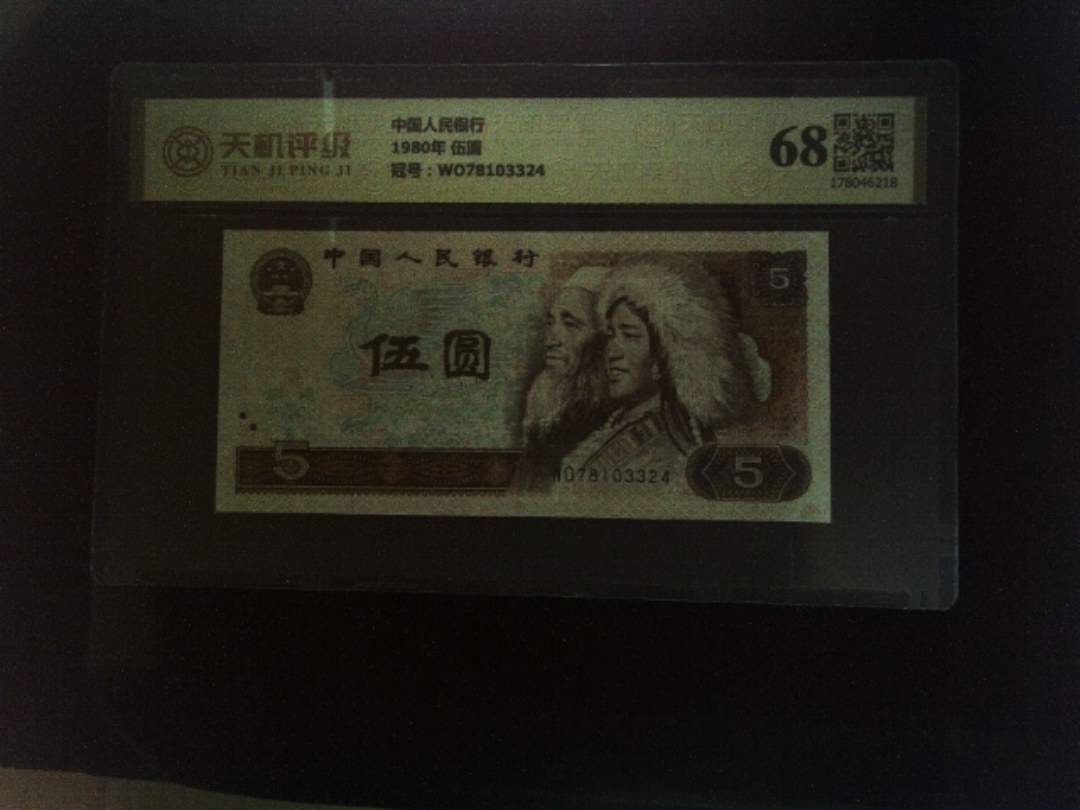 中国人民银行1980年 伍圆，冠号WO78103324，纸币，钱币收藏