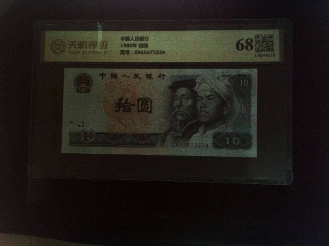 中国人民银行1980年 拾圆，冠号ZA65673324，纸币，钱币收藏