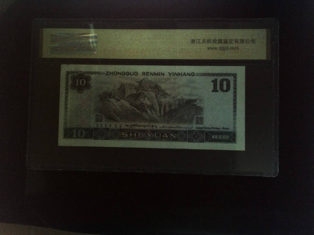 1980年 拾圆