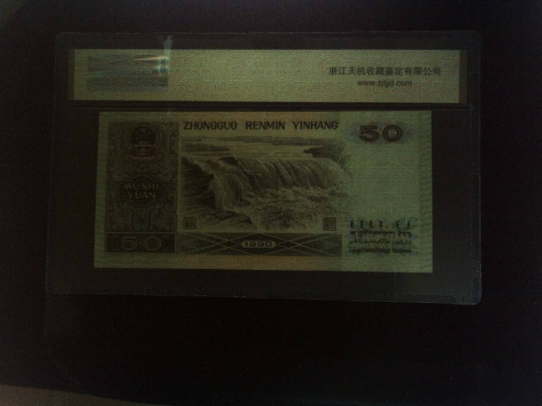 1990年 伍拾圆