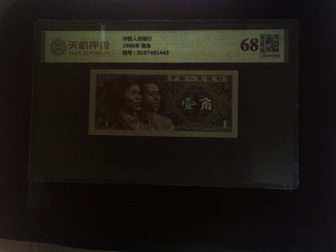 中国人民银行1980年 壹角，冠号S1D7401443，纸币，钱币收藏
