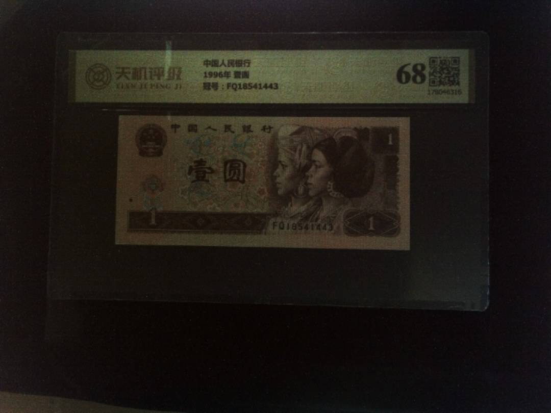 中国人民银行1996年 壹圆，冠号FQ18541443，纸币，钱币收藏