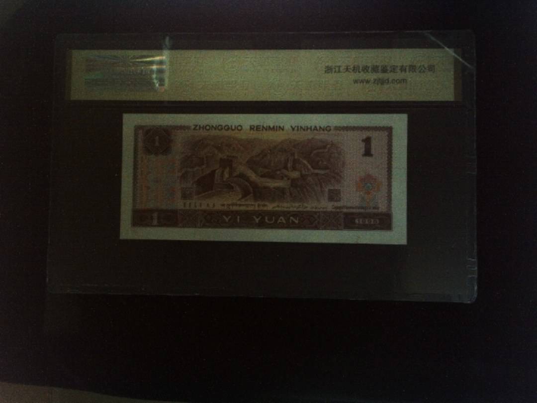 1996年 壹圆
