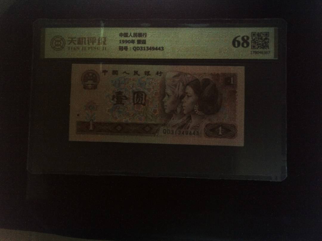 中国人民银行1990年 壹圆，冠号QD31349443，纸币，钱币收藏