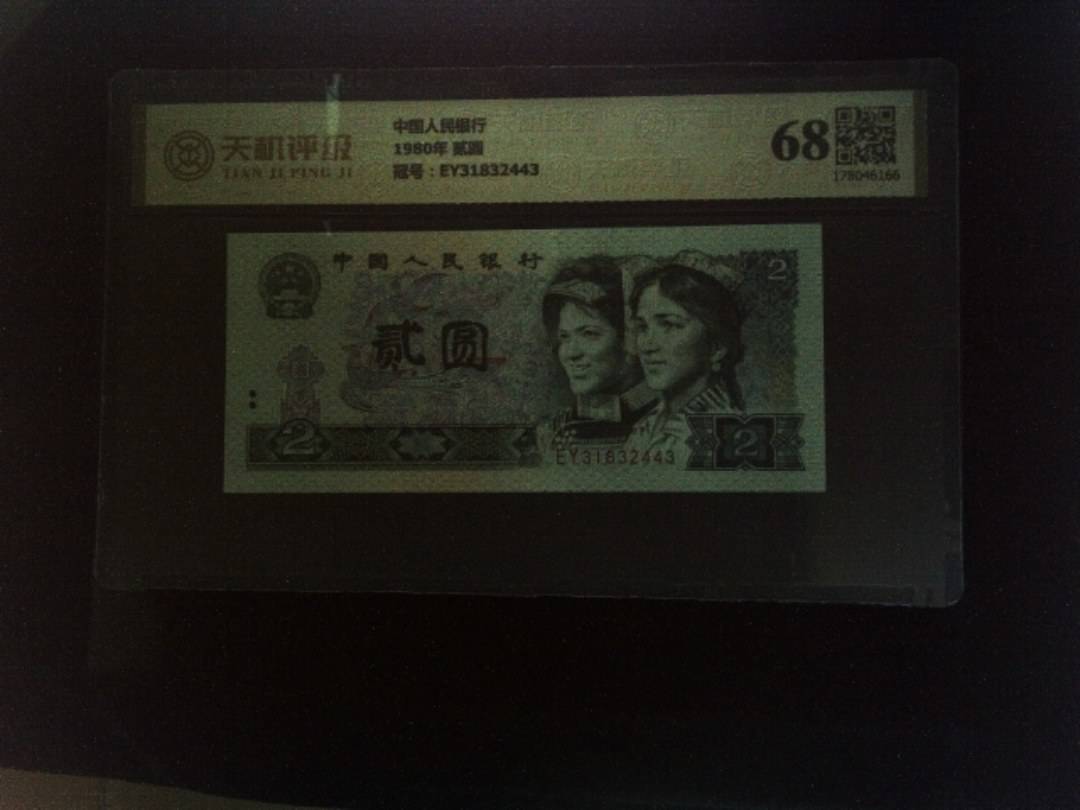 中国人民银行1980年 贰圆，冠号EY31832443，纸币，钱币收藏