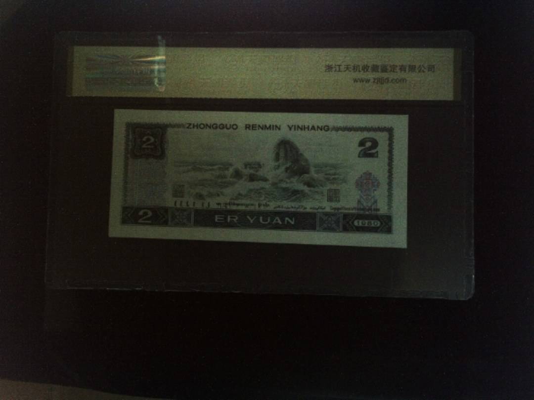 1980年 贰圆