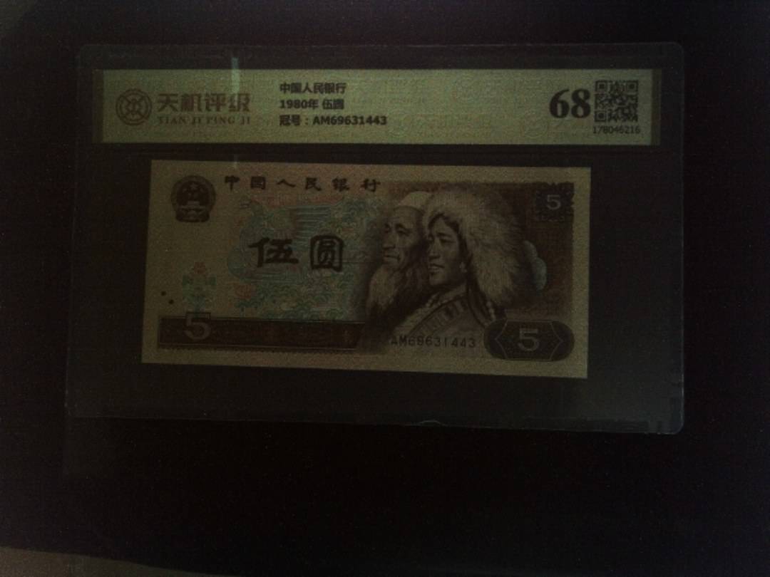 中国人民银行1980年 伍圆，冠号AM69631443，纸币，钱币收藏