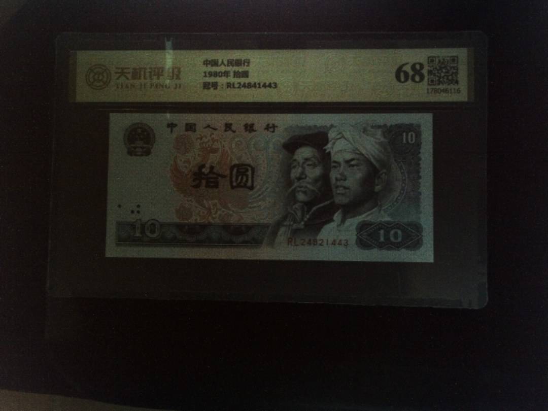 中国人民银行1980年 拾圆，冠号RL24841443，纸币，钱币收藏