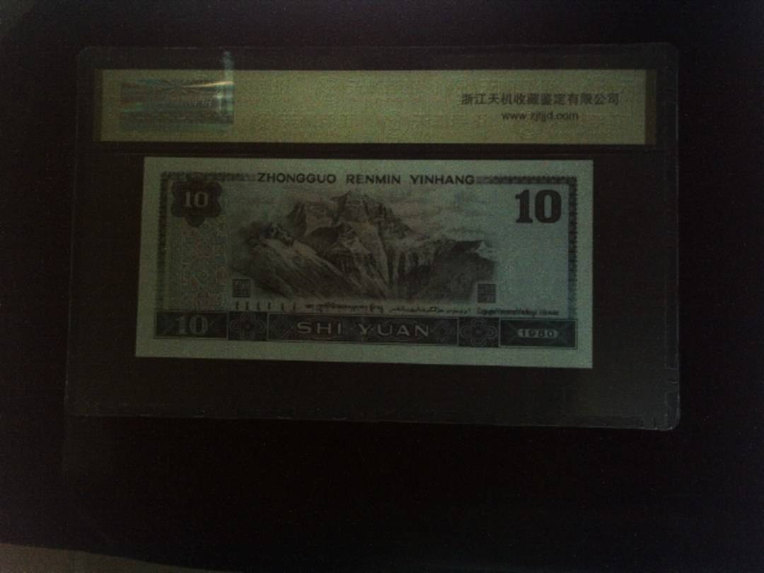 1980年 拾圆