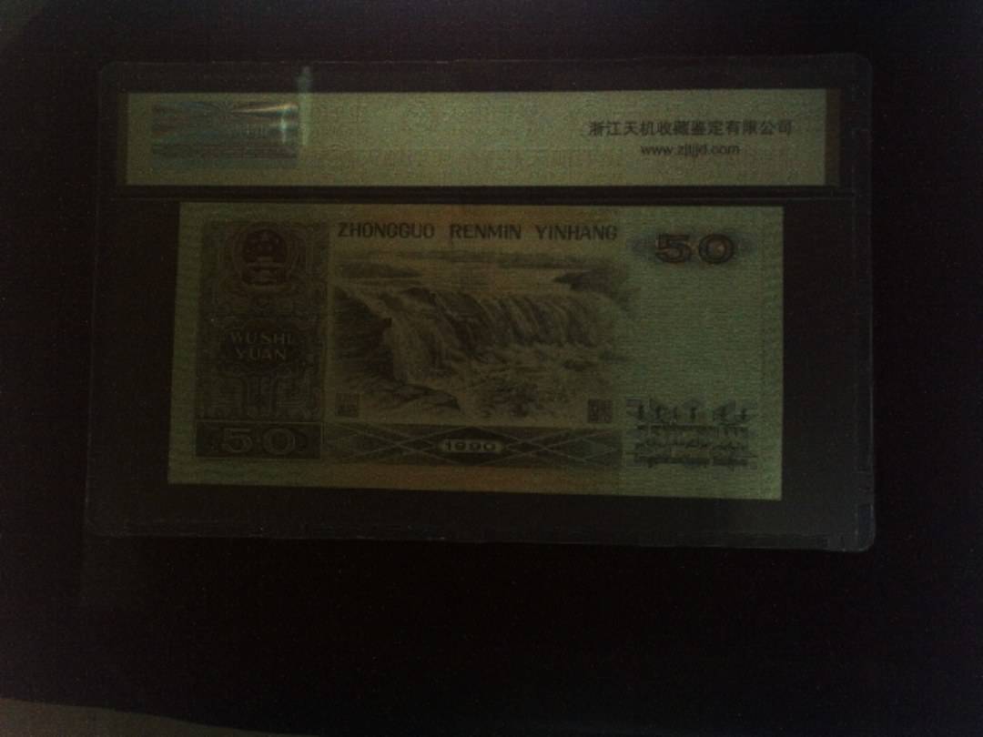 1990年 伍拾圆