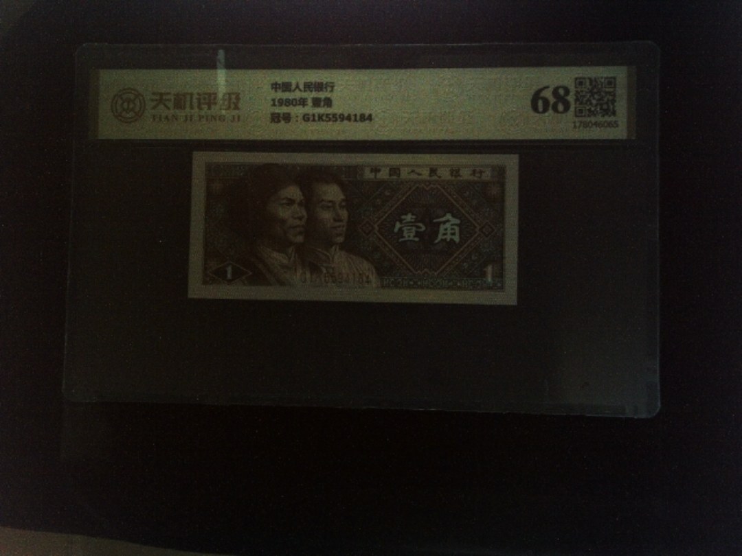 中国人民银行1980年 壹角，冠号G1K5594184，纸币，钱币收藏