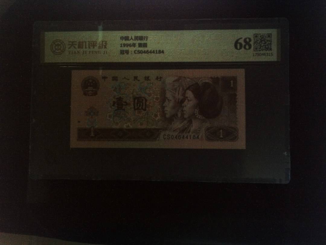 中国人民银行1996年 壹圆，冠号CS04644184，纸币，钱币收藏