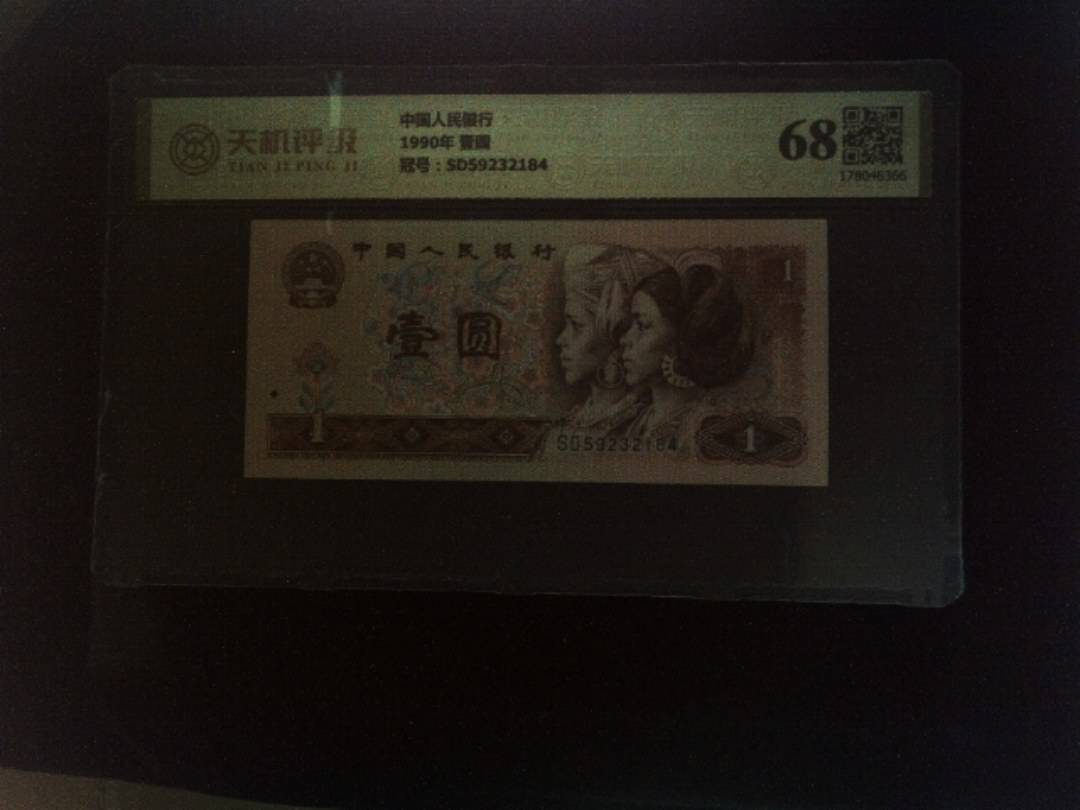 中国人民银行1990年 壹圆，冠号SD59232184，纸币，钱币收藏