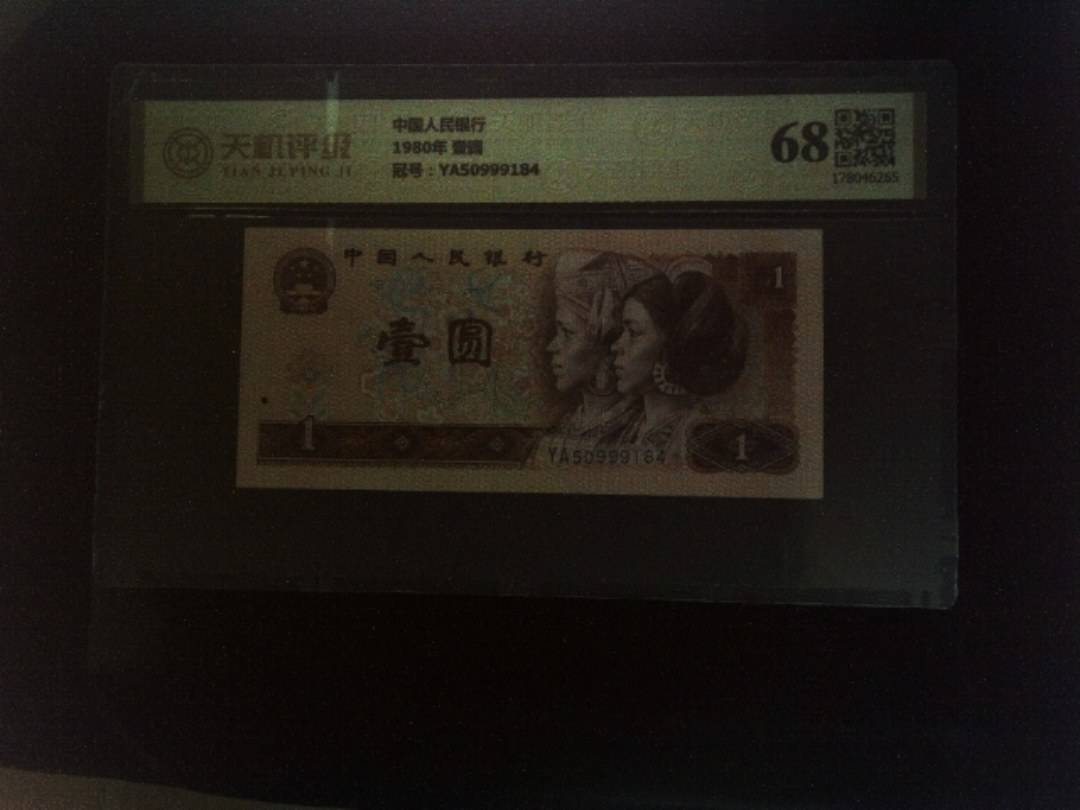 中国人民银行1980年 壹圆，冠号YA50999184，纸币，钱币收藏