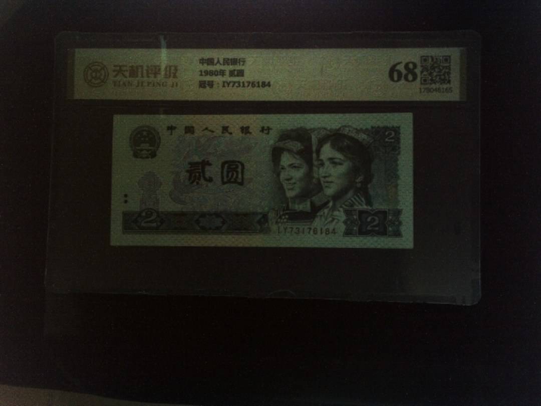 中国人民银行1980年 贰圆，冠号IY73176184，纸币，钱币收藏