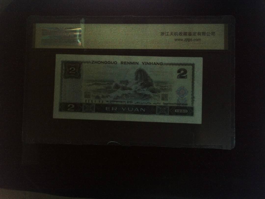 1980年 贰圆