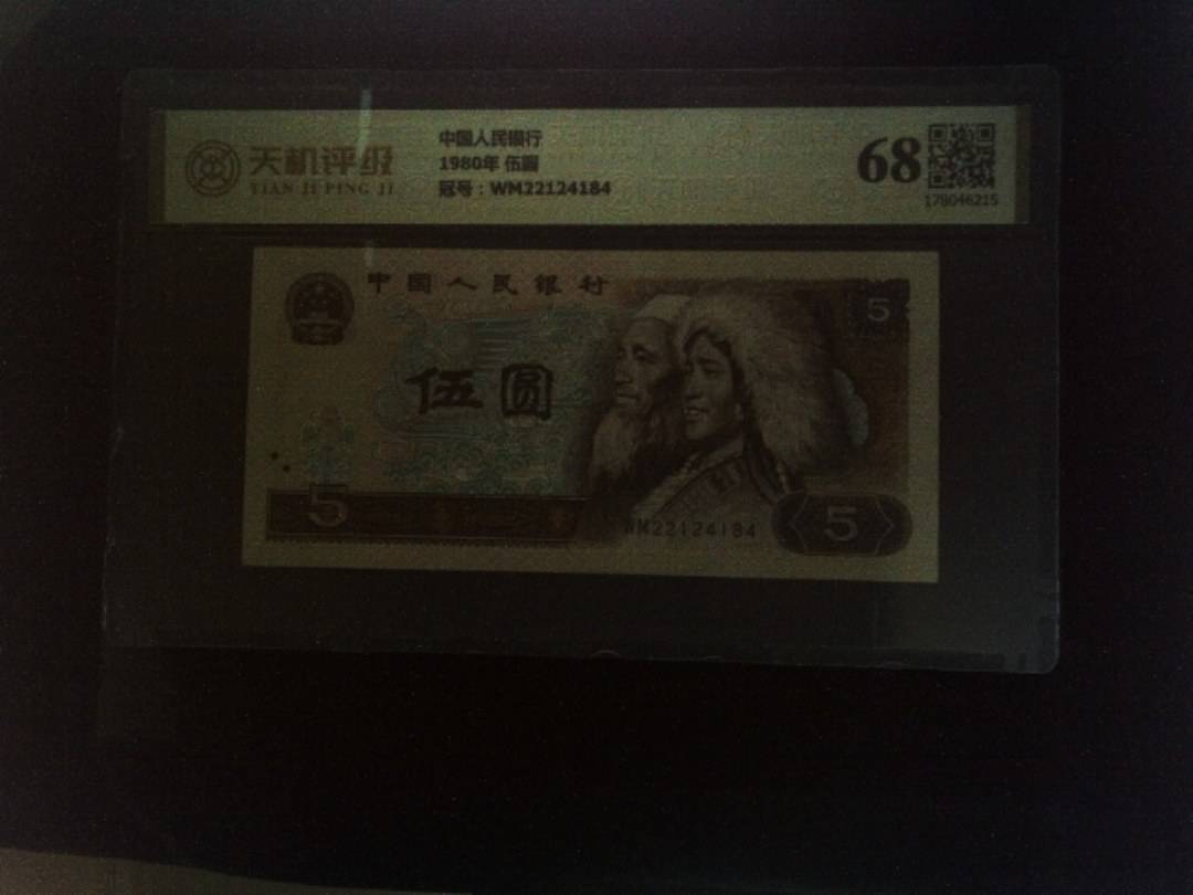 中国人民银行1980年 伍圆，冠号WM22124184，纸币，钱币收藏