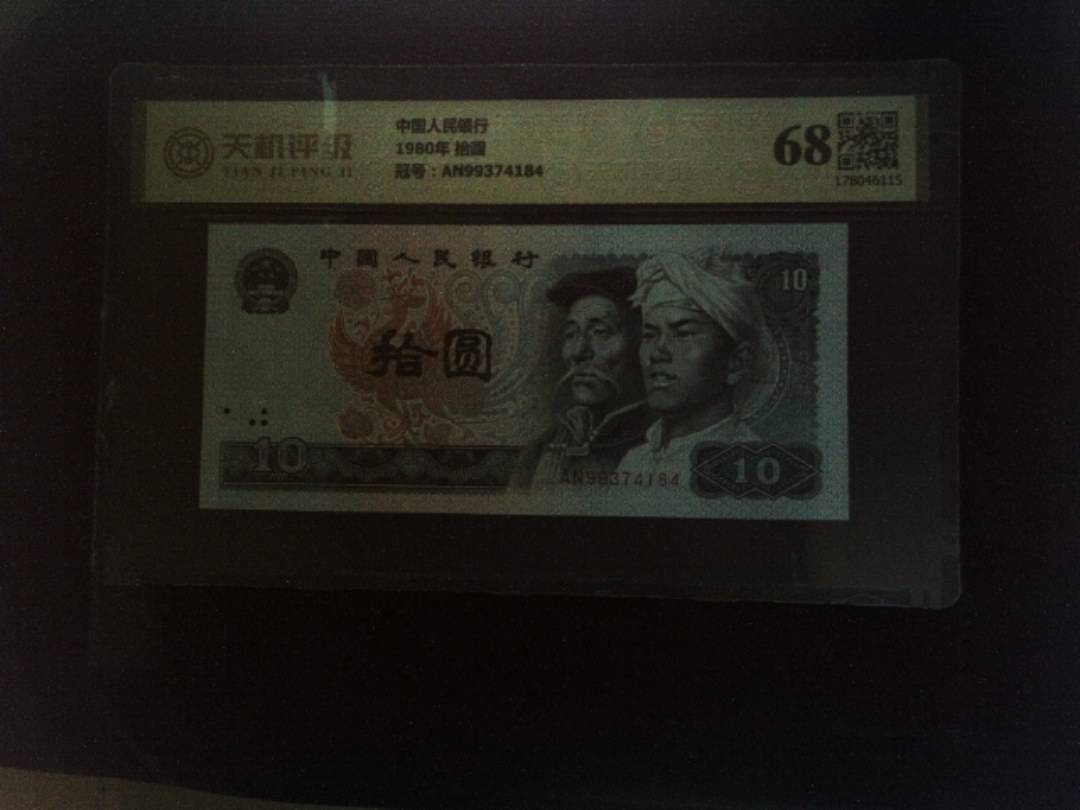 中国人民银行1980年 拾圆，冠号AN99374184，纸币，钱币收藏