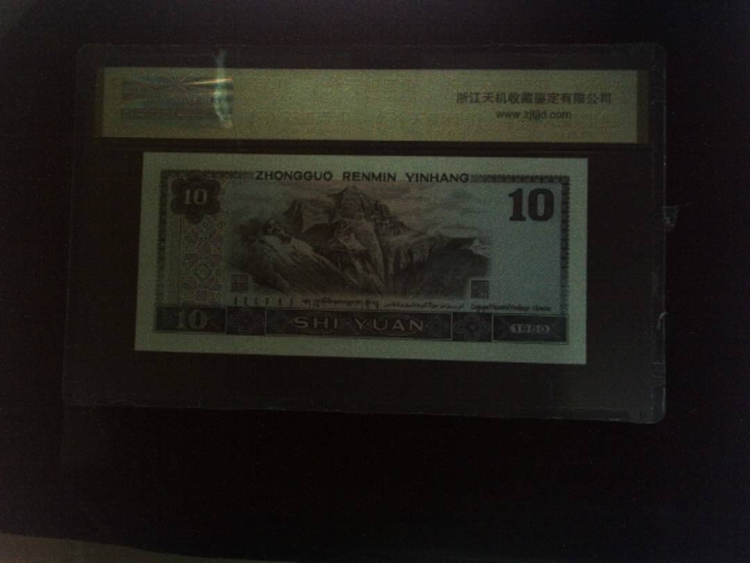 1980年 拾圆