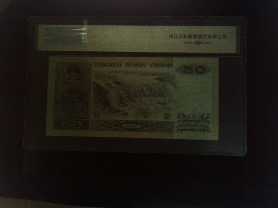 1990年 伍拾圆