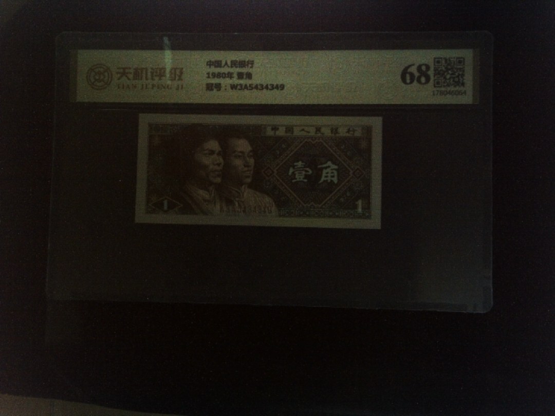 中国人民银行1980年 壹角，冠号W3A5434349，纸币，钱币收藏