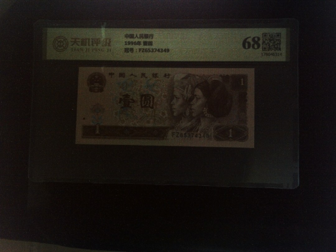 中国人民银行1996年 壹圆，冠号FZ65374349，纸币，钱币收藏