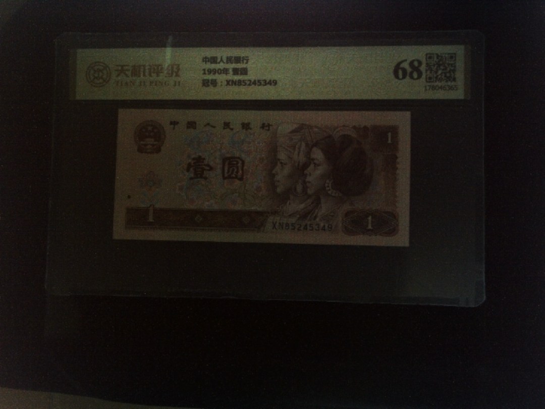 中国人民银行1990年 壹圆，冠号XN85245349，纸币，钱币收藏