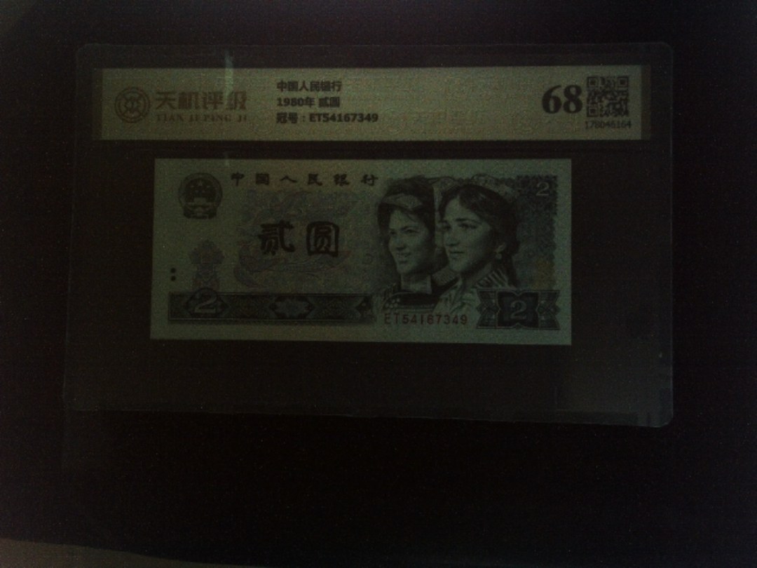 中国人民银行1980年 贰圆，冠号ET54167349，纸币，钱币收藏