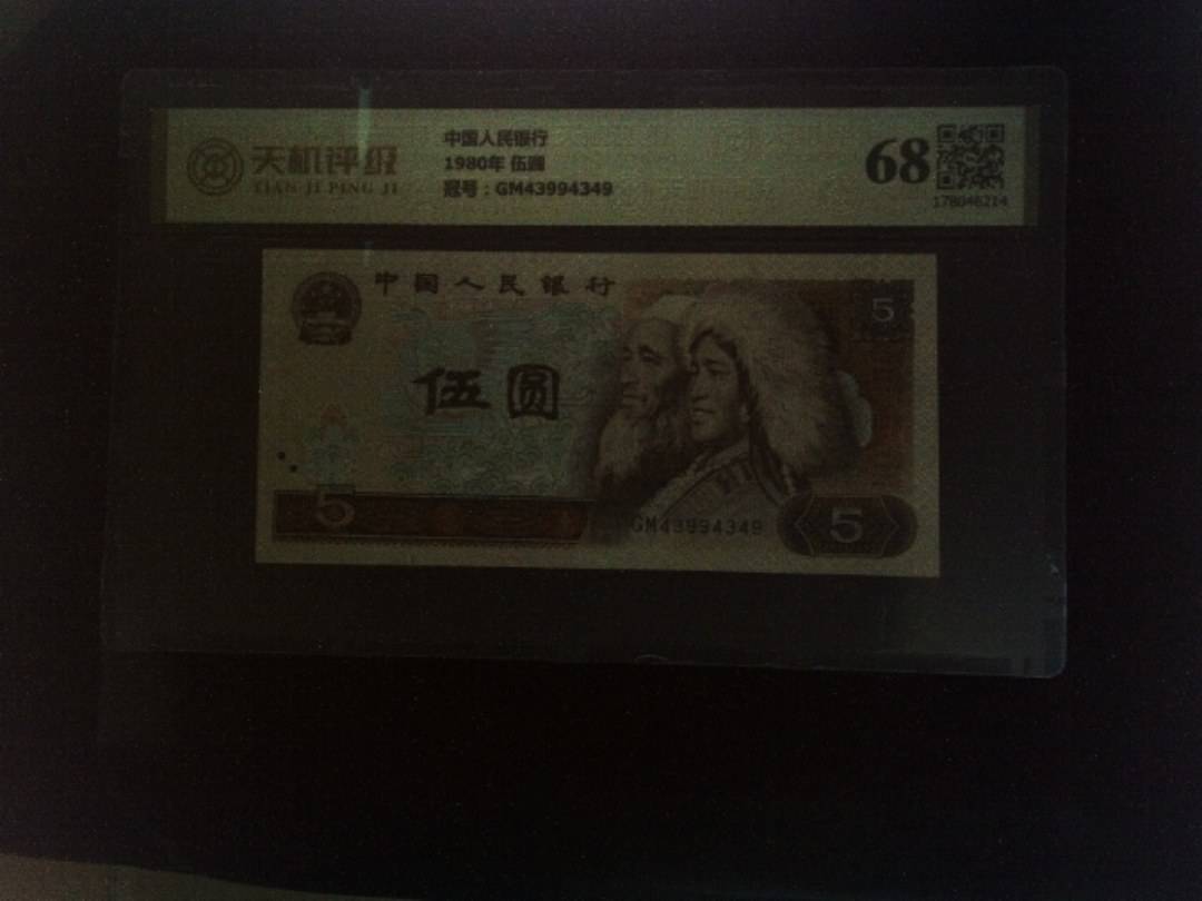中国人民银行1980年 伍圆，冠号GM43994349，纸币，钱币收藏